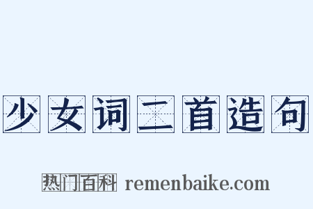 少女词二首造句是什么意思的图片